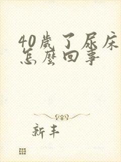 40岁了尿床是怎么回事