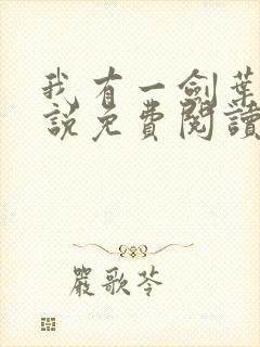 我有一剑叶观小说免费阅读看书网