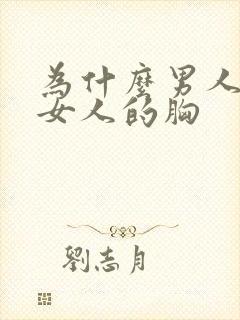 为什么男人喜欢女人的胸