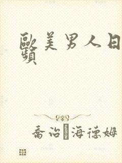 欧美男人日的视频