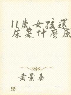 11岁女孩还尿床是什么原因