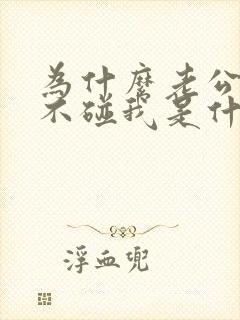 为什么老公一直不碰我是什么原因