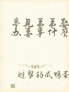 梦见弟弟娶媳妇办喜事什么意思