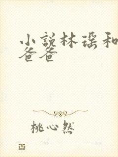 小说林瑶和闺蜜爸爸