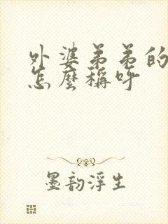 外婆弟弟的女儿怎么称呼