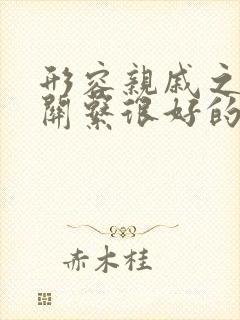 形容亲戚之间的关系很好的句子