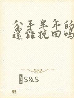 分手半年的男友还能挽回吗