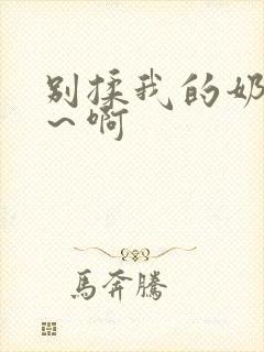 别揉我的奶头嗯～啊