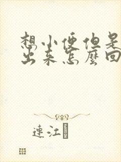 想小便但是尿不出来怎么回事