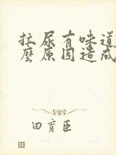 拉尿有味道是什么原因造成的