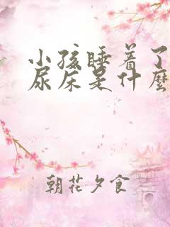 小孩睡着了容易尿床是什么原因