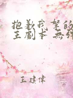 抱歉我拿的是女主剧本 无弹窗