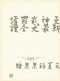 修罗武神免费阅读全文最新章节