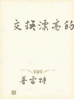 交换漂亮的妻子