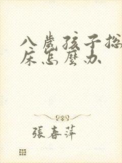 八岁孩子总是尿床怎么办