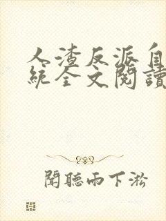 人渣反派自救系统全文阅读无删减