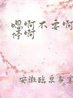 嗯啊不要啊不要停啊