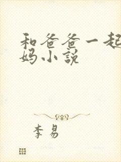 和爸爸一起干妈妈小说