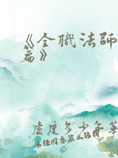 《全职法师特别篇》