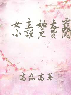 女主她太霸气了小说免费阅读