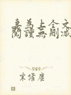 妻为上全文免费阅读无删减