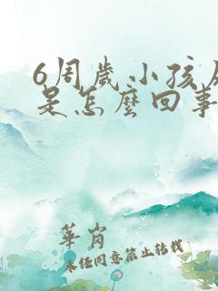 6周岁小孩尿床是怎么回事