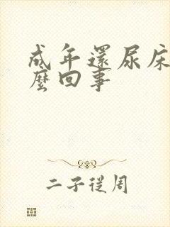 成年还尿床是怎么回事