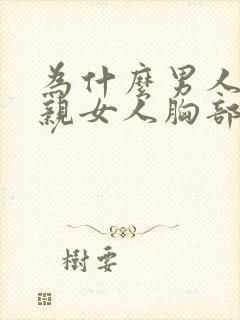 为什么男人喜欢亲女人胸部