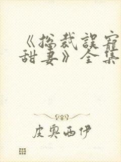 《总裁误宠替身甜妻》全集