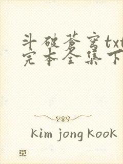 斗破苍穹txt完本全集下载