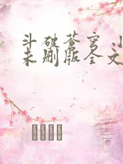 斗破苍穹 小说未删版全文