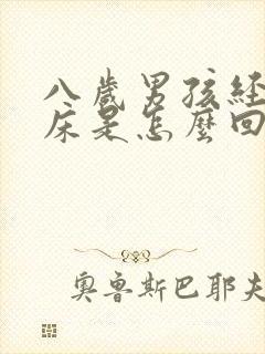 八岁男孩经常尿床是怎么回事