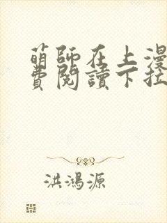 萌师在上漫画免费阅读下拉式漫画,奇漫屋