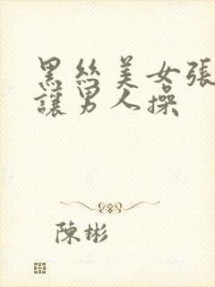 黑丝美女张开腿让男人操