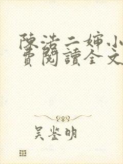 陈浩二婶小说免费阅读全文最新版