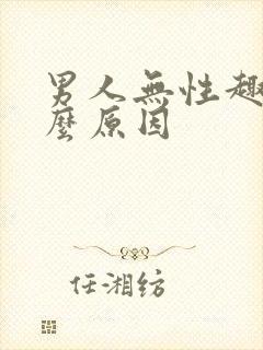 男人无性趣是什么原因