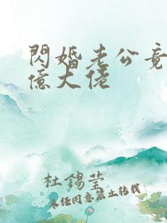 闪婚老公竟是千亿大佬