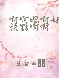 啊啊嗯啊好棒啊快点啊啊