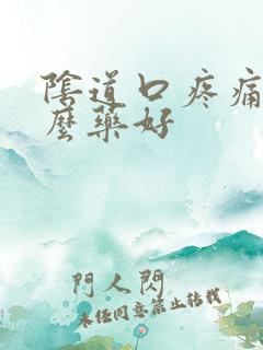 阴道口疼痛用什么药好