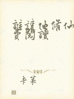 谁让他修仙的免费阅读