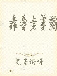 妻为上笔趣阁无弹窗免费阅读