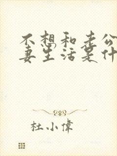 不想和老公过夫妻生活是什么原因呢