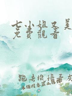 七小姐又美又飒免费观看
