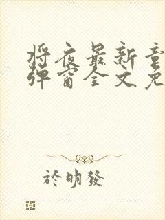 将夜最新章节无弹窗全文免费阅读