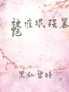 被催眠强暴的冷艳