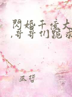 闪婚千亿大佬后,哥哥们跪求原谅