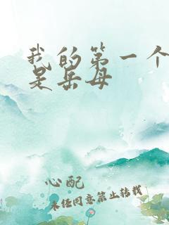 我的第一个女人是岳母