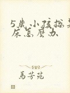 5岁小孩总是尿床怎么办