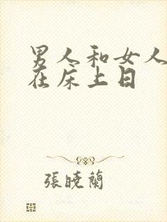 男人和女人一起在床上日