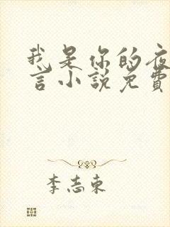 我是你的夜色无言小说免费阅读全文